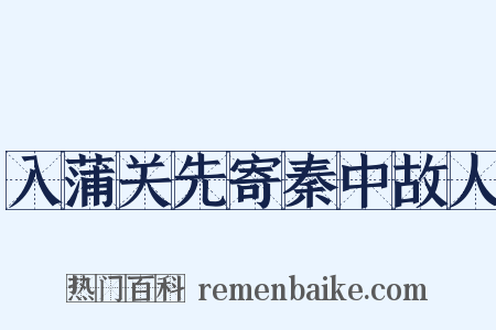 入蒲关先寄秦中故人是什么意思的图片